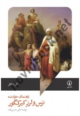 راهنمای خواننده ترس و لرز اثر سورن کیرکگور ترجمه علی حسن زاده انتشارات نشر نی